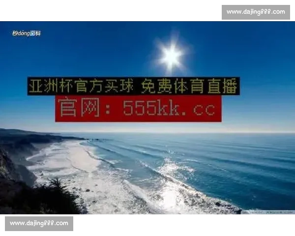 足球直播官网入口一站式赛事观看平台实时比分高清回放与专业解说